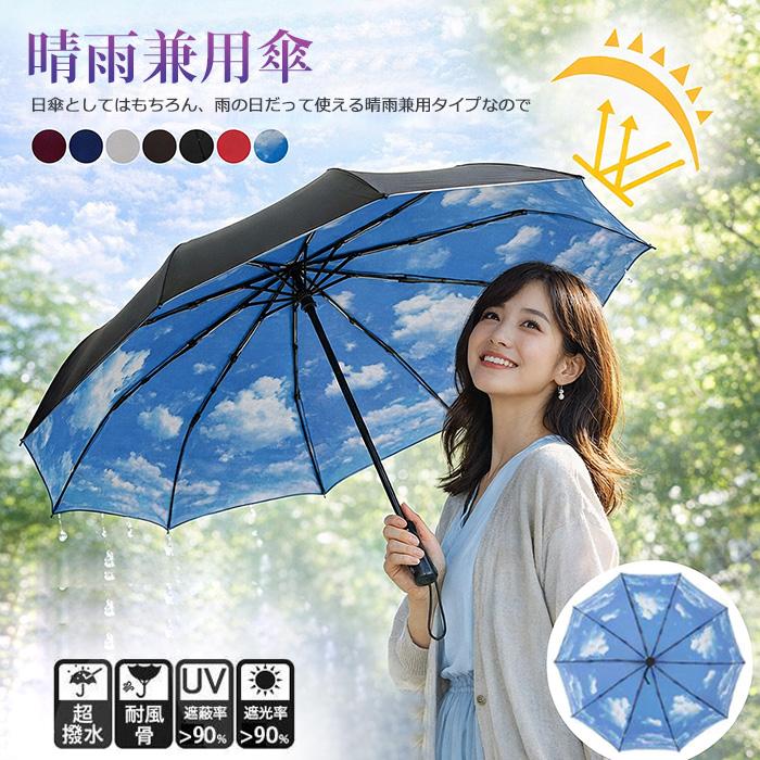 折りたたみ傘 軽量 自動開閉 晴雨兼用 UVカット コンパクト 撥水 耐風