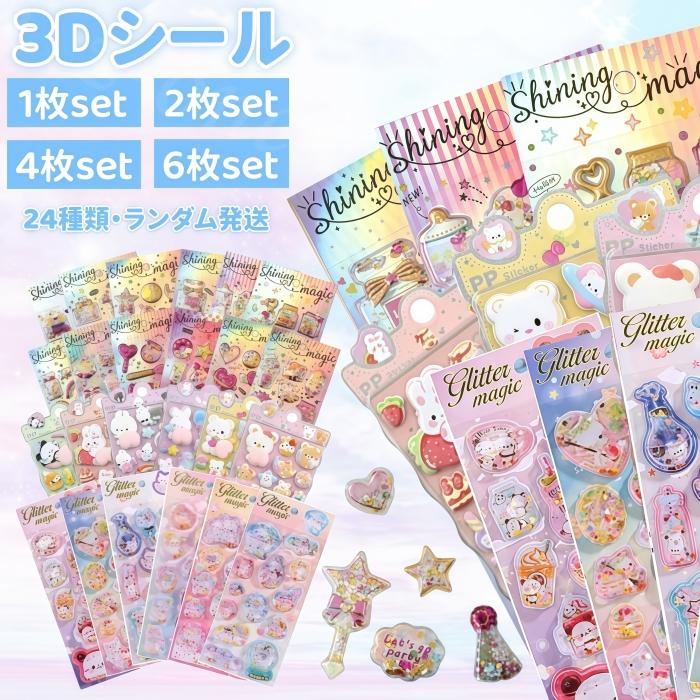 シール 3dシール 6枚入り 立体シール グリッター シャカシャカ 可愛い