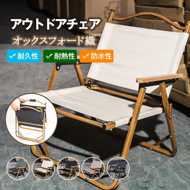 手渡し限定 ☆ アウトドアチェア キャンプ 折りたたみ 木製 耐荷重120kg アウトドアチェア 軽量 椅子 折りたたみ レジャー アウトドア 耐荷重