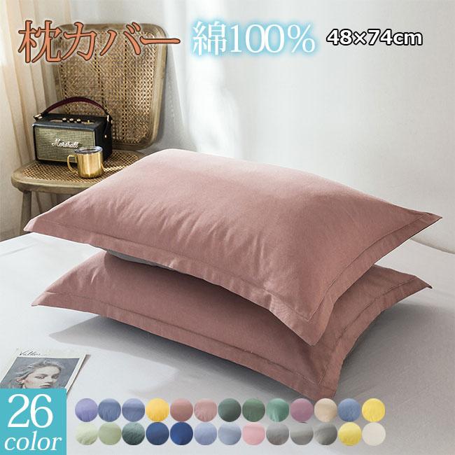 枕カバー 2点セット 綿100％ 洗える 48×74cm まくら カバー 封筒型 夏