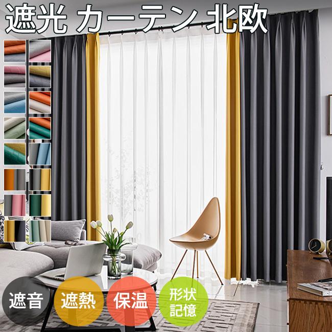 カーテン 遮光 断熱レース付1級遮光 完全遮光 日本製 断熱 保温 省エネ