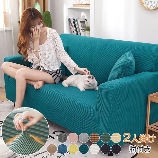 秋新作 ソファカバー 2人掛け 伸縮 肘付き ジャガード ジャガード織り