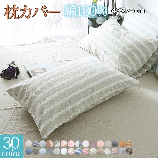 枕カバー 2点セット 綿100％ 洗える 48×74cm まくら カバー 封筒型 夏