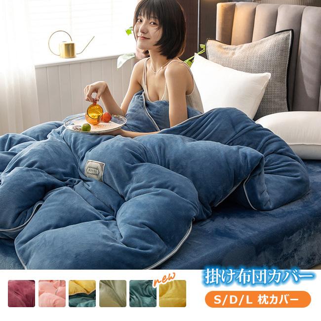 掛け布団カバー S D L 150×210cm シングルロング 丸洗い 肌掛け ふとん