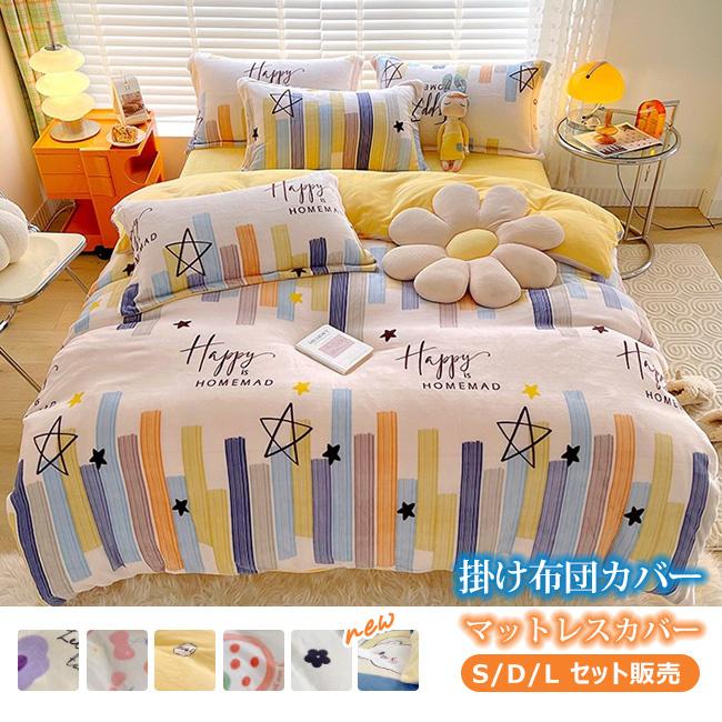 Dayan　掛け布団カバー シングルサイズ&枕カバーセット 布団カバー セット S D L 寝具セット 枕カバー 掛け布団カバー