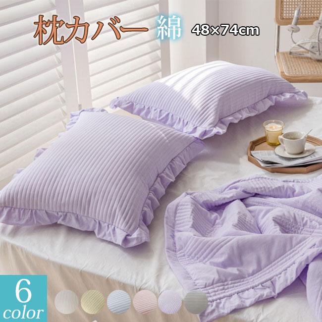 枕カバー 2点セット綿 洗える 48×74cm まくら カバー 封筒型 夏でも冬
