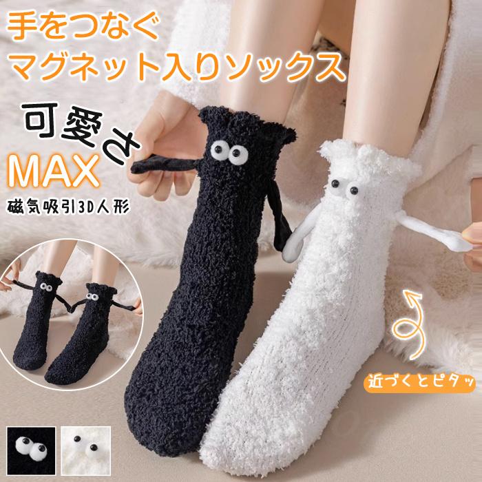 mug様 リクエスト 2点 まとめ商品&サービス靴下1足 秋新作 靴下 1足 磁気吸引 SNSで話題 手繋ぎソックス 面白い 磁石