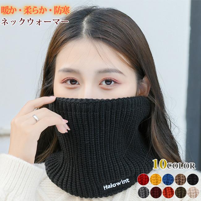 477円 100 正規品 ネックウォーマー ネックカバー ニット 防寒 秋 冬 保温 冬用 あったか 寒さ対策 無地 レディース メンズ かわいい おしゃれ 通学 作業 外仕事 自転車