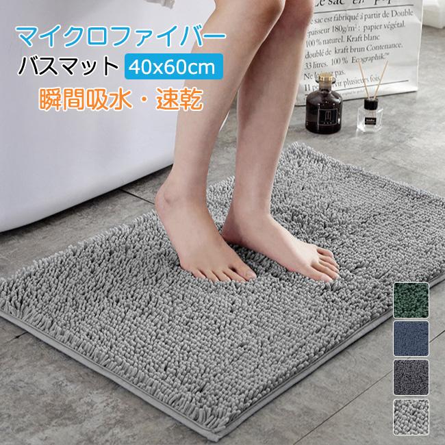 バスマット 速乾 【1秒吸水】 大判 吸水 マイクロファイバー 40*60cm