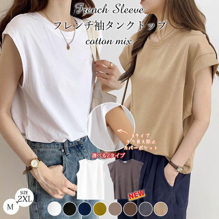 2点目850円！フレンチスリーブ Tシャツ タンクトップ レディース