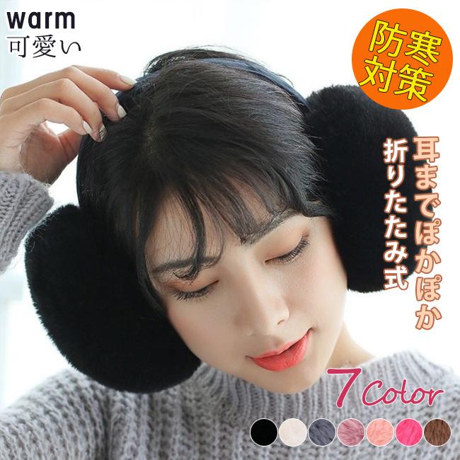 540円 新作 イヤーラックス 耳当て 定番 おしゃれ イヤーマフ 耳あて かわいい シンプル 防寒 冬 秋冬 もこもこ ふわふわ あったか 耳カバー コンパクト