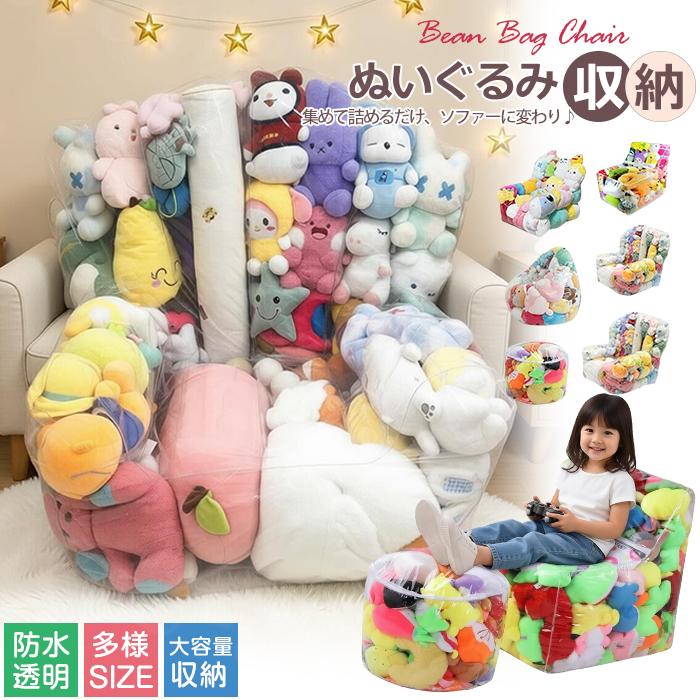 ぬいぐるみ収納 おもちゃ収納 ビーンバッグ ソファー キッズ 子供用