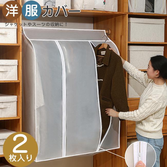 2枚入り 洋服カバー 洗える 50*30*90 衣類カバー 洋服 衣類 収納ケース