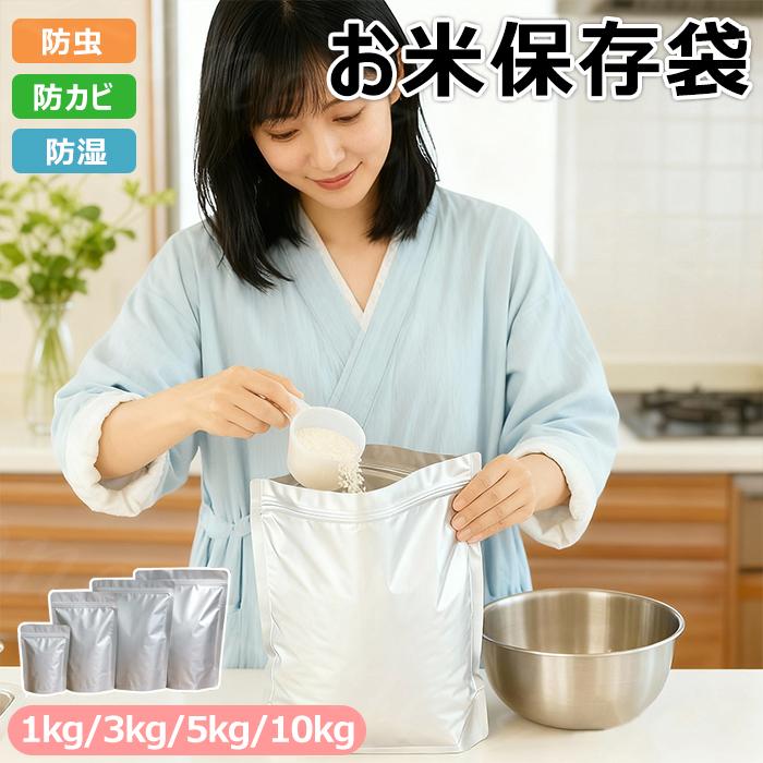 お米保存袋 米袋 密閉 米びつ チャック付き 5kg 10kg お米 保存容器