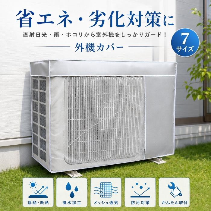 エアコン室外機用金属製カバー エアコン室外機カバー 遮熱 日よけ 7サイズ 室外機保護カバー アルミ遮