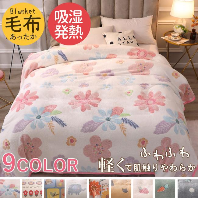 毛布 ブランケット シングル あったか 超安い ひざ掛け 膝掛け 掛け毛布 暖かい フランネル 静電気防止 マイクロファイバー 発熱 モダンデコ