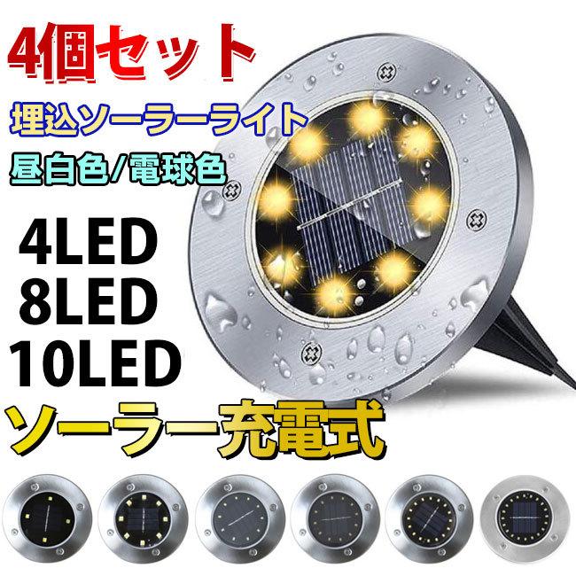 4個セット 19タイプ 埋込ソーラーライト 庭園灯 LED 明暗センサー 昼白色 電球色 自動点灯 スポットライト｜ziyishiye