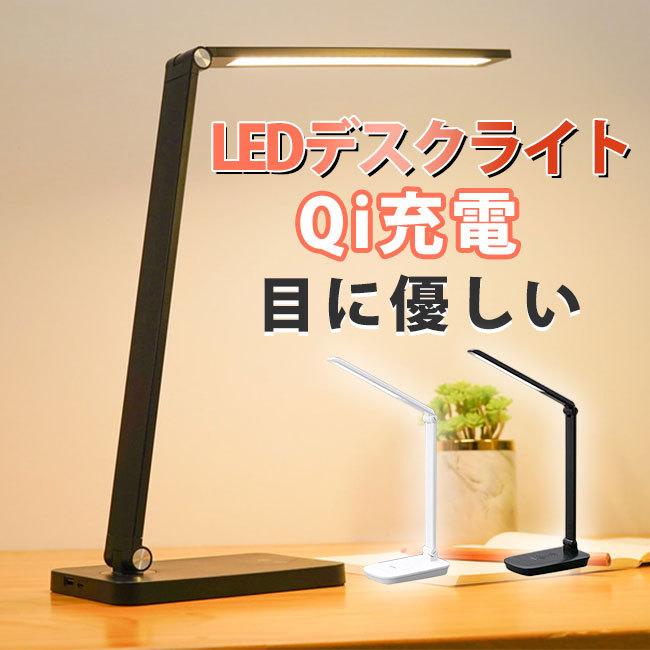 デスクライト Qi充電 LED 子供 おしゃれ 目に優しい 充電 折り畳み
