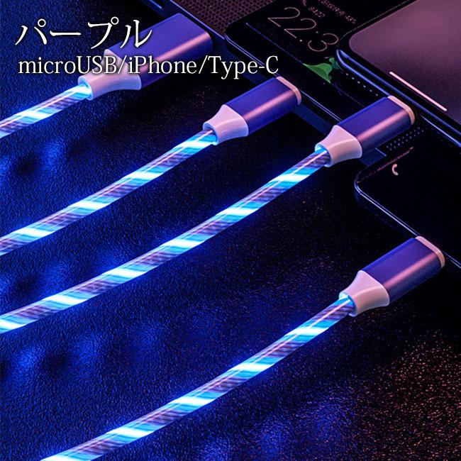 充電ケーブル 光る iPhone iPad Lightning Andoroid micro USB Type-C