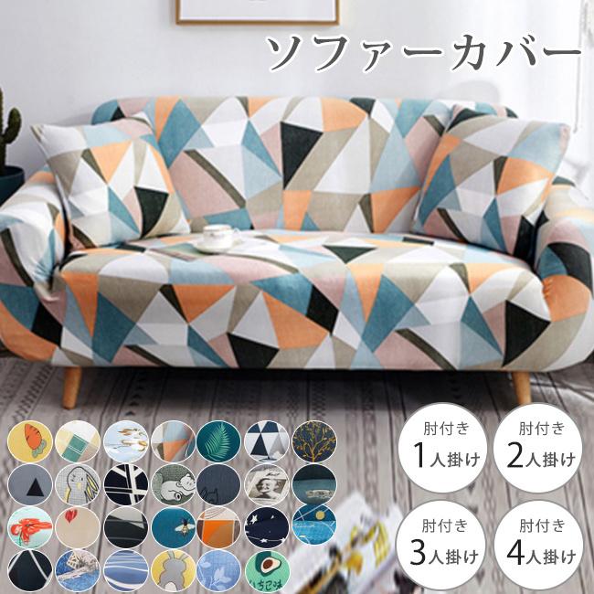 ソファーカバー ソファカバー 4人掛け 肘あり 2人掛け 北欧 おしゃれ ひじ掛け ソファカバー 二人掛けソフ Ph Sep96me05 Z Onemall 通販 Yahoo ショッピング