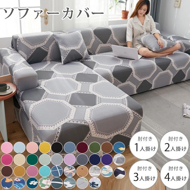 ソファーカバー ソファカバー 4人掛け 肘あり 2人掛け 北欧 おしゃれ ひじ掛け ソファカバー 二人掛けソフ Ph Sep96me06 Z Onemall 通販 Yahoo ショッピング