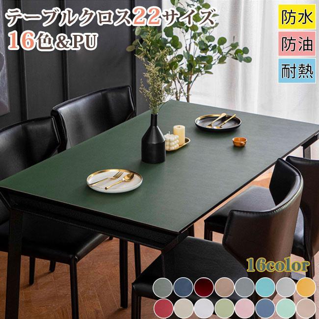 日本メーカー新品 テーブルクロス pu皮革生地 両面用 北欧 テーブルマット 防水防油