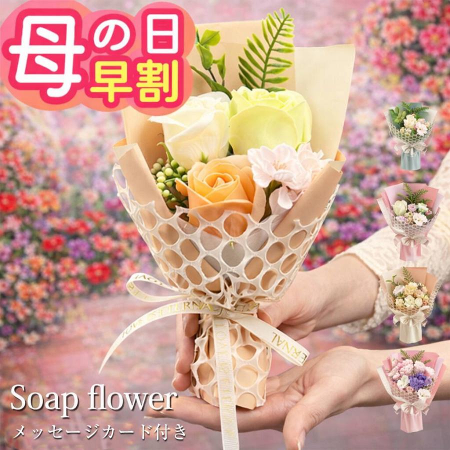 ソープフラワー 母の日 早割 プレゼント 花束 造花 サプライズ 卒業