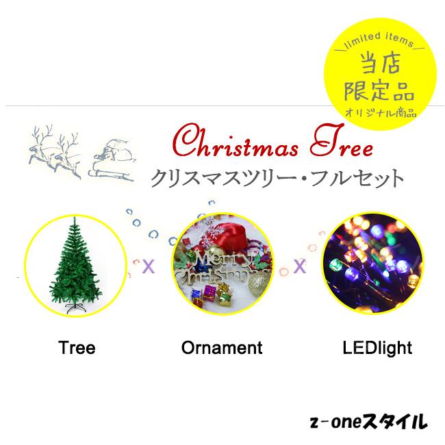 クリスマスツリー 90cm 120cm 150cm 180cm 210cm 送料無料 豪華セット