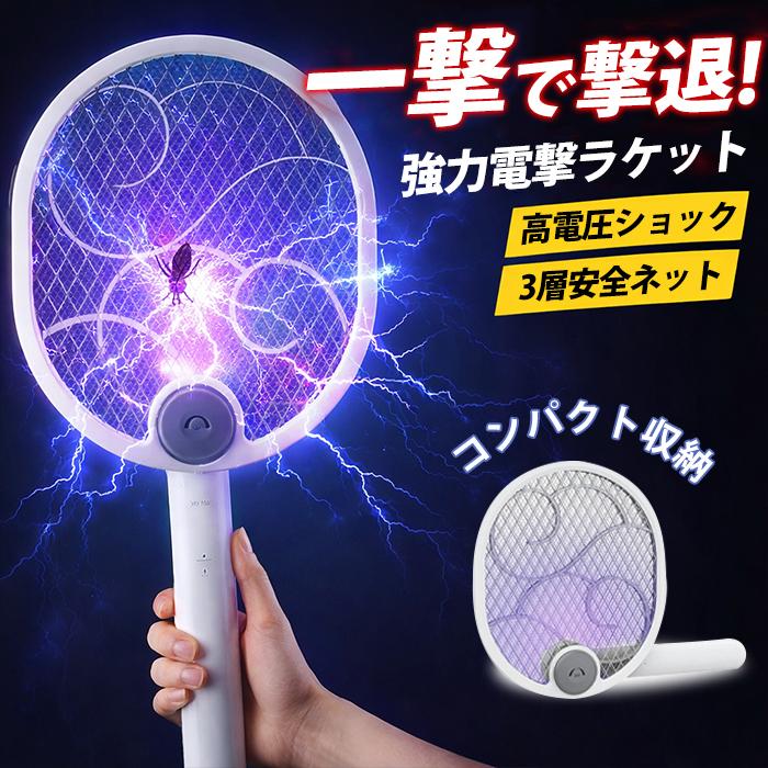 電撃殺虫ラケット 電撃殺虫器 折り畳み 蚊取り uvライト 強力電気
