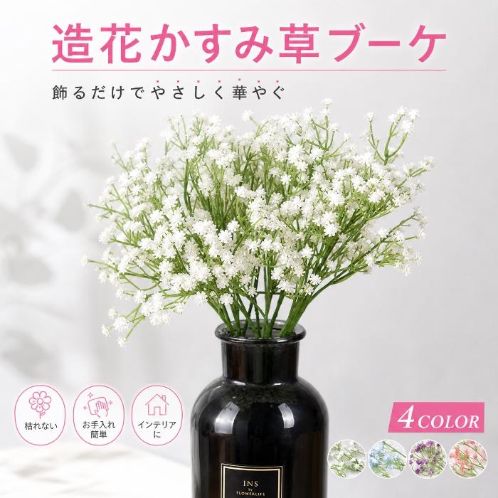 造花 かすみ草 ブーケ フェイクフラワー 人工花 花束 枯れない花