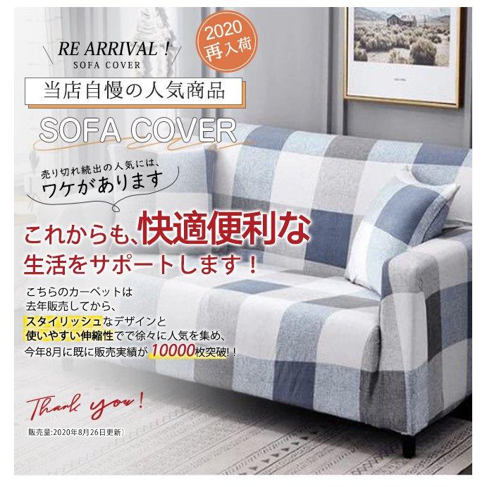 送料無料 ソファーカバー クッションカバー 1/2/3/4人掛け用 肘付き 