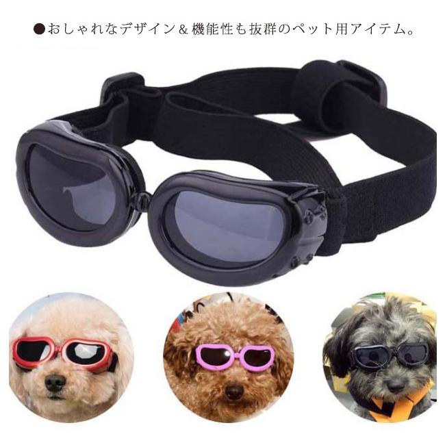犬用ゴーグル ドッグゴーグル 犬用サングラス 紫外線対策 車酔い対策