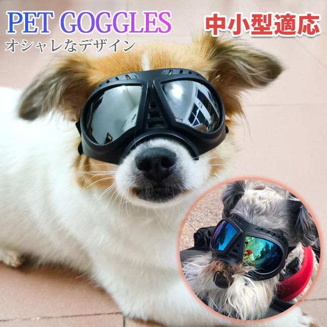 犬用ゴーグル ドッグゴーグル 犬用サングラス 紫外線対策 車酔い対策 Uvカット くもり止めレンズ 高い光透過率 ペットゴーグル ペット用品 カー用品 Ph Z Oneスタイル 通販 Yahoo ショッピング