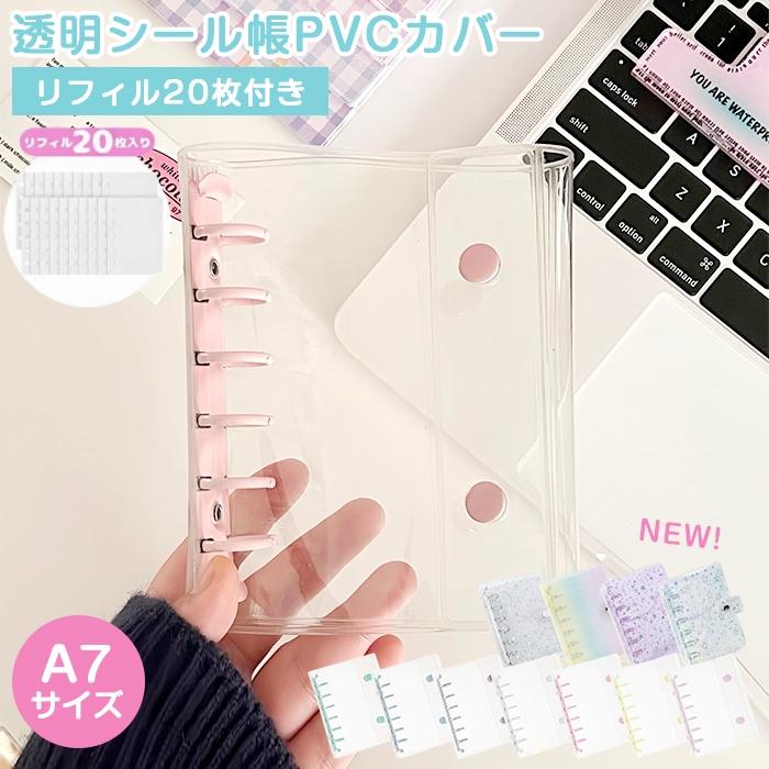 2点目半額⇒945円＞シール帳 リフィル20枚付 A7 バインダー 透明