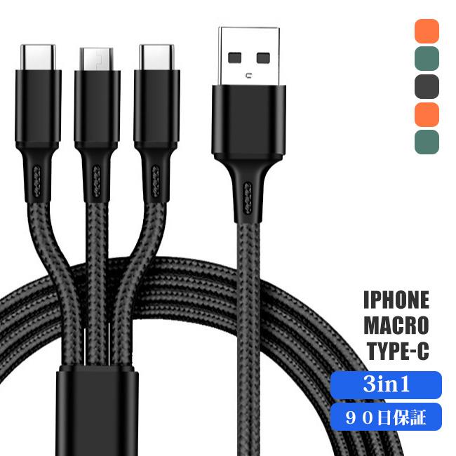 usb type-c iPhone 3in1 90日保証 充電ケーブル 充電器 Android 充電