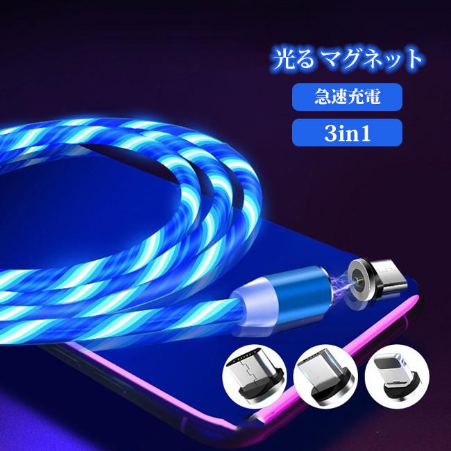 usb type-c iPhone 3in1 90日保証 充電ケーブル 充電器 Android 光る