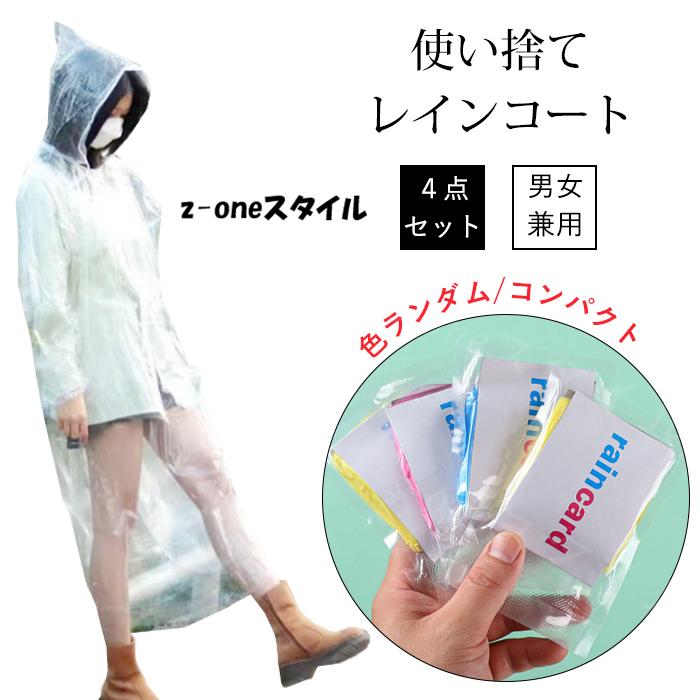 使い捨てレインコート 4枚セット レインコート 薄手 新作カッパ 