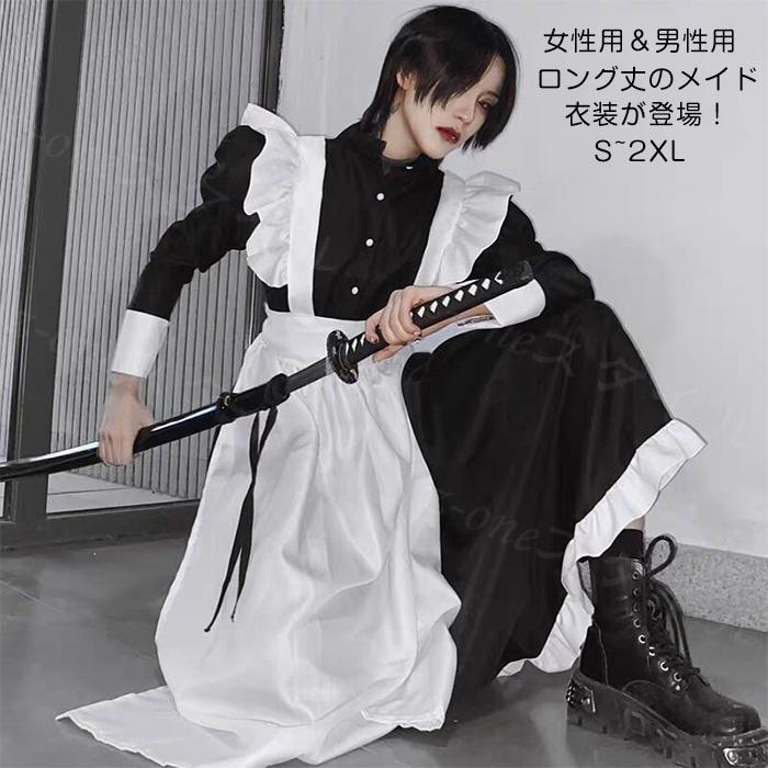 メイド服コスプレ セットロング ワンピース 長袖 レディース メンズ 