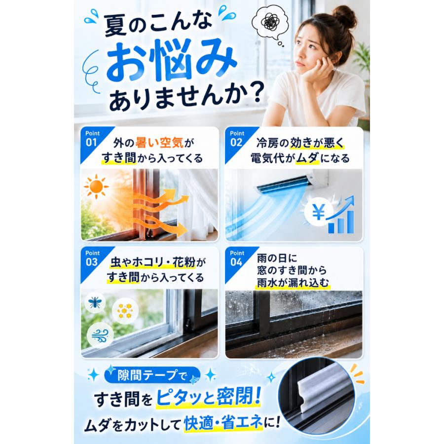 隙間テープ 窓 冷房効率アップ 防音 防虫 防塵 防風 断熱 省エネ 雨