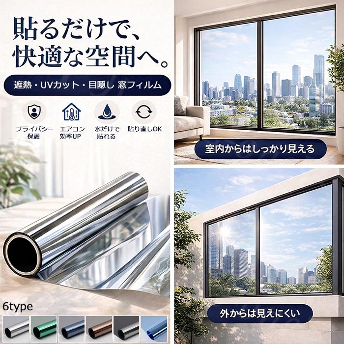窓ガラスフィルム 目隠しシート マジックミラー 遮熱 UVカット 静電気