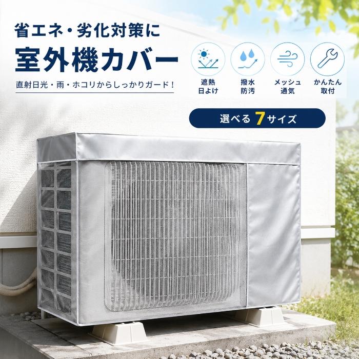 エアコン室外機カバー 2枚セット 遮熱 日よけ 7サイズ 室外機保護