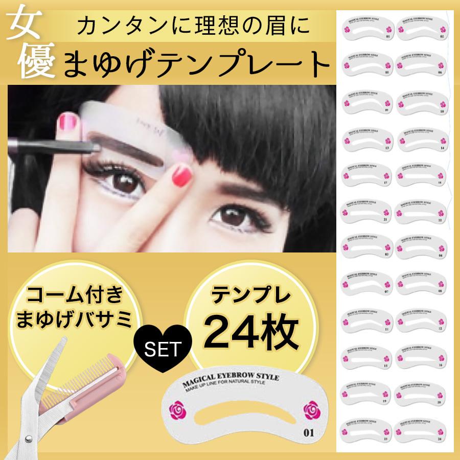 眉毛テンプレート 美眉 シート 24種類 コーム付 ハサミ付 アイブロウテンプレート ガイド お手入れ 理容 韓流 1ys121 Modeworks 通販 Yahoo ショッピング