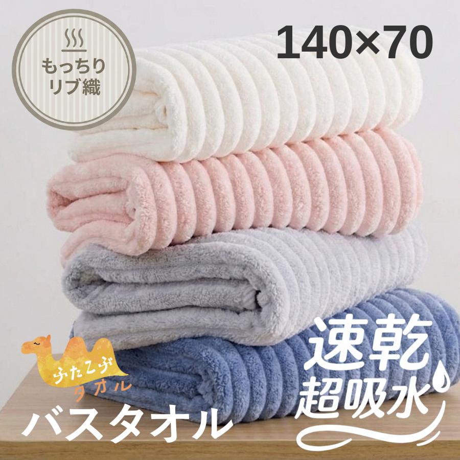 バスタオル リブ織 大判 140cm×70cm ふわふわ 速乾 吸収 お風呂用 洗濯できる（Yahoo!・ModeWorks）