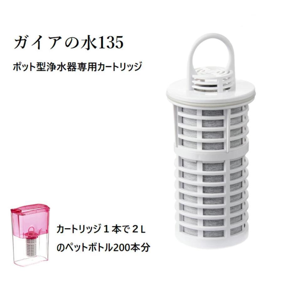 ガイアの水135 ポット型浄水器 交換用カートリッジ 国内正規品 2個