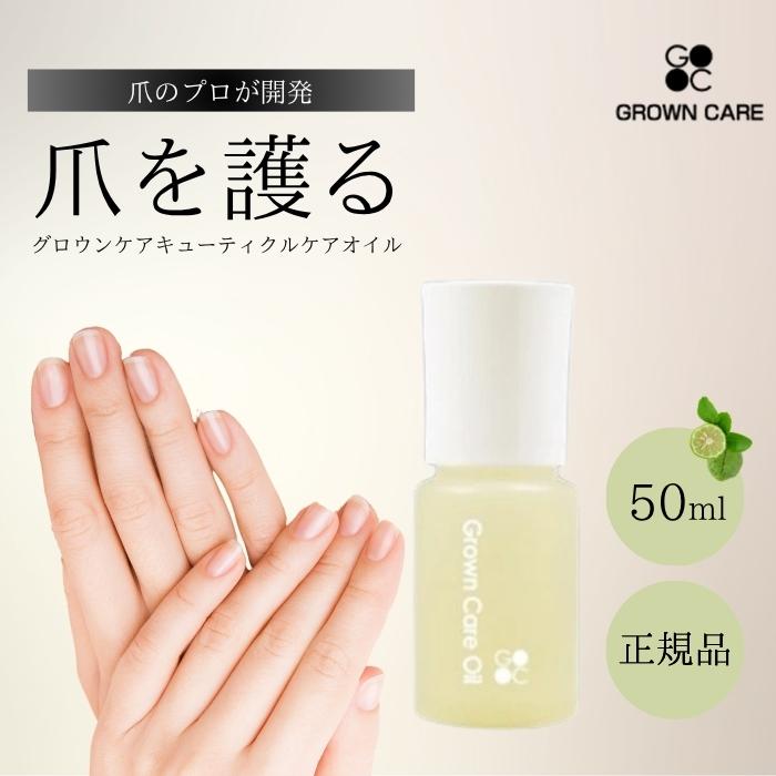 2個セット！GROWN CARE グロウンケアオイル50ml Grown Care オイル 50ml グロウンケア キューテクルケアオイル