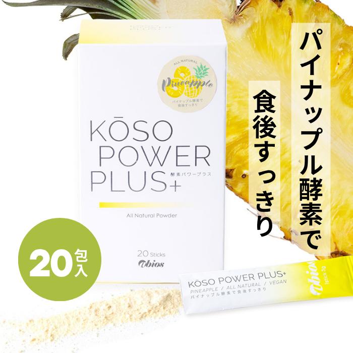 アビオス 酵素パワープラス 20包入り(3g×20) abios パイナップル酵素