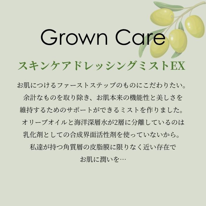Grown Care スキンケアドレッシングミスト EX 120ml グロウンケア