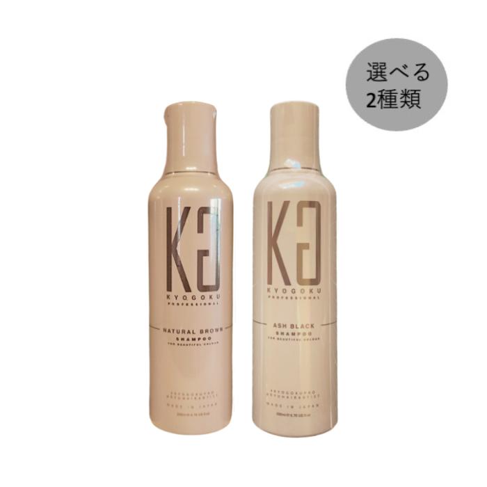 KYOGOKU カラーシャンプー 200ml 2種セット KYOGOKU PROFESSIONAL Kyogoku カラーシャンプー 200ml選べる2種x2種