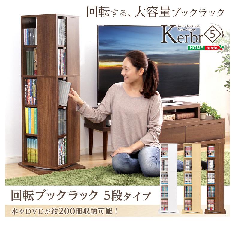 回転ブックラック 5段 Kerbr ケルブル ブックラック 本棚 棚