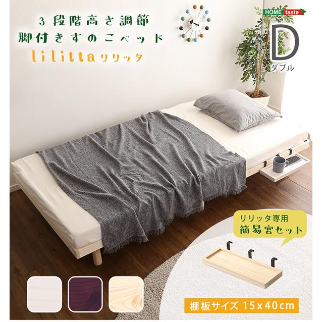 簡易宮セット パイン材 高さ3段階調整 脚付きすのこベッド 簡易宮セット パイン材 高さ3段階調整 脚付きすのこベッド